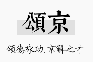 颂京名字的寓意及含义