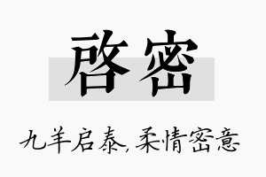 启密名字的寓意及含义