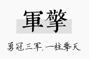 军擎名字的寓意及含义