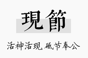 现节名字的寓意及含义