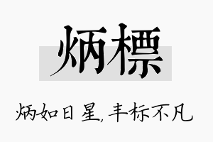 炳标名字的寓意及含义