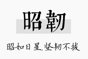 昭韧名字的寓意及含义