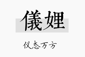 仪娌名字的寓意及含义