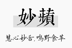 妙苹名字的寓意及含义