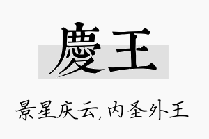 庆王名字的寓意及含义