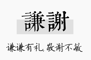 谦谢名字的寓意及含义