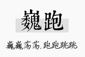 巍跑名字的寓意及含义