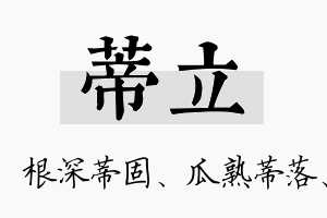 蒂立名字的寓意及含义