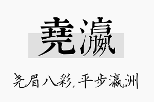 尧瀛名字的寓意及含义