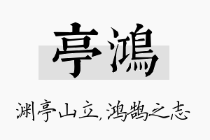 亭鸿名字的寓意及含义