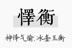 怿衡名字的寓意及含义