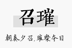 召璀名字的寓意及含义