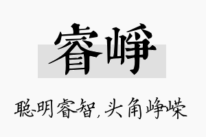 睿峥名字的寓意及含义