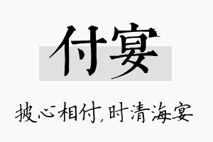 付宴名字的寓意及含义