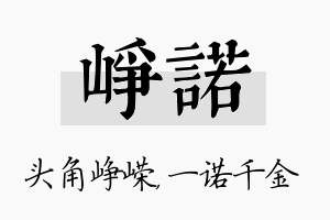 峥诺名字的寓意及含义