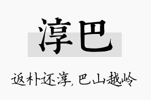 淳巴名字的寓意及含义