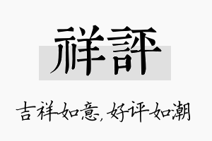 祥评名字的寓意及含义