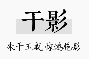 干影名字的寓意及含义