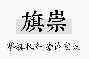 旗崇名字的寓意及含义