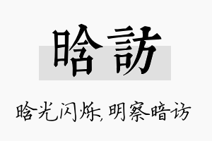 晗访名字的寓意及含义