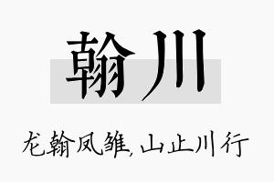 翰川名字的寓意及含义