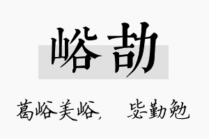 峪劼名字的寓意及含义