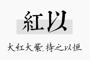 红以名字的寓意及含义