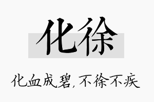 化徐名字的寓意及含义