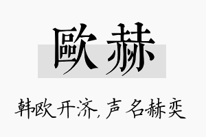 欧赫名字的寓意及含义