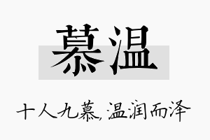 慕温名字的寓意及含义