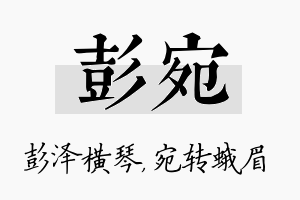 彭宛名字的寓意及含义