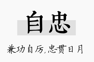 自忠名字的寓意及含义