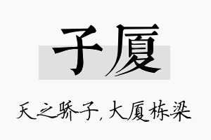 子厦名字的寓意及含义