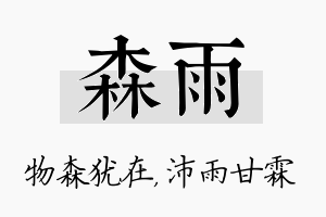 森雨名字的寓意及含义