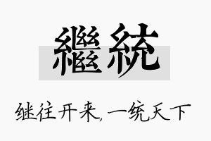 继统名字的寓意及含义