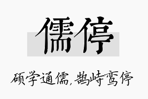 儒停名字的寓意及含义