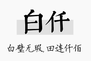 白仟名字的寓意及含义