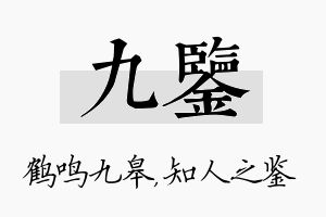 九鉴名字的寓意及含义