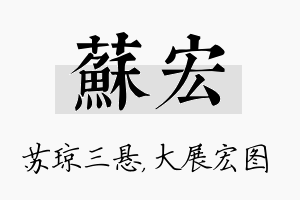 苏宏名字的寓意及含义