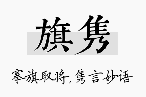 旗隽名字的寓意及含义