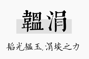 韫涓名字的寓意及含义