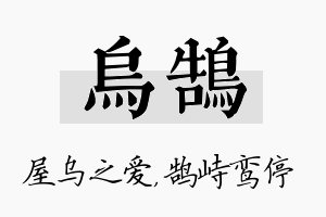 乌鹄名字的寓意及含义