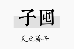 子囤名字的寓意及含义