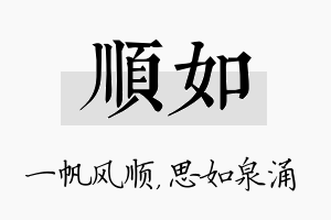 顺如名字的寓意及含义