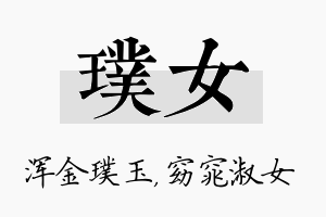 璞女名字的寓意及含义