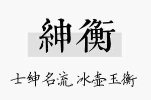 绅衡名字的寓意及含义