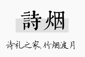 诗烟名字的寓意及含义