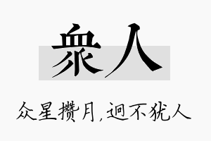 众人名字的寓意及含义