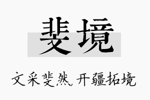 斐境名字的寓意及含义