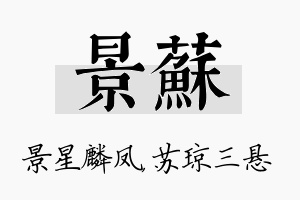 景苏名字的寓意及含义